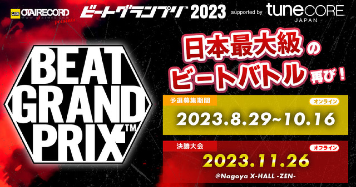 ビートグランプリ 2023 supported by TuneCore Japan 大会予選エントリー