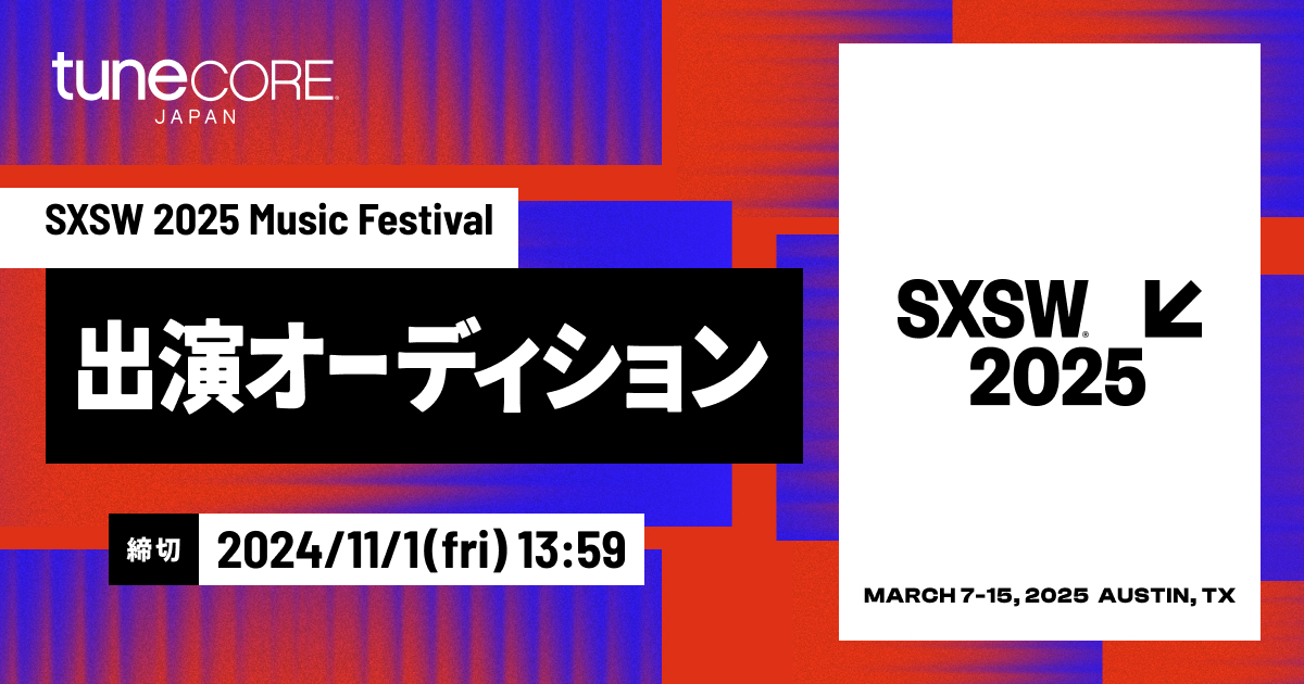 SXSW 2025 Music Festival 出演オーディション