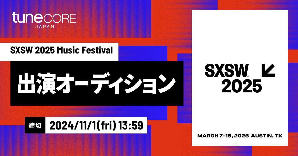 「SXSW 2025」Music Festival 出演オーディションがスタート TuneCore Japan