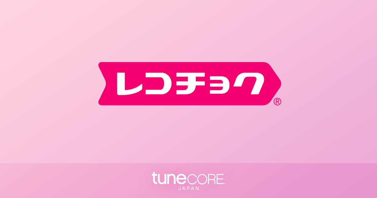 レコチョク で自分の楽曲を配信 販売する方法 Tunecore Japan