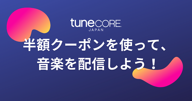 TuneCore Japan - あなたの音楽でセカイを紡ぐ